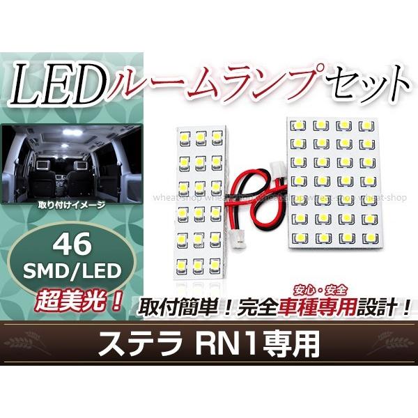 純正交換用 LEDルームランプ スバル ステラ RN1 SMD ホワイト 白 2Pセット センターランプ フロントランプ ルーム球 車内灯