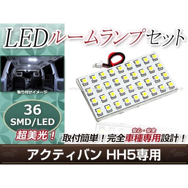 純正交換用 LEDルームランプ ホンダ アクティバン HH5 SMD ホワイト 白 1Pセット フロントランプ ルーム球 車内灯