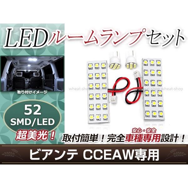 純正交換用 LEDルームランプ マツダ ビアンテ CCEAW SMD ホワイト 白 4Pセット センターランプ フロントランプ ルーム球 車内灯