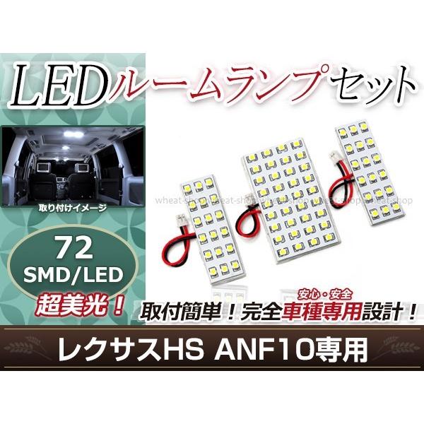 純正交換用 LEDルームランプ LEXUS レクサス HS ANF10系 SMD ホワイト 白 3Pセット センターランプ フロントランプ ルーム球 車内灯