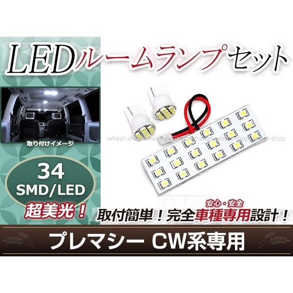 純正交換用 LEDルームランプ マツダ  プレマシー CW系  SMD ホワイト 白 3Pセット センターランプ フロントランプ ルーム球 車内灯