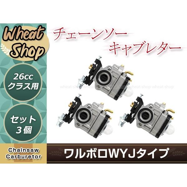 ワルボロWYJタイプキャブレター 3個 ベンチュリー径10.5mm 排気