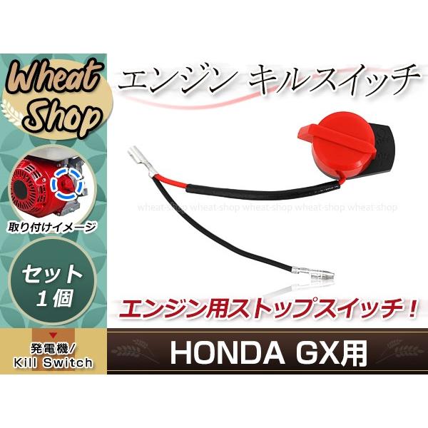 エンジン ストップ スイッチ キルスイッチ レッド GX120/GX160/GX200
