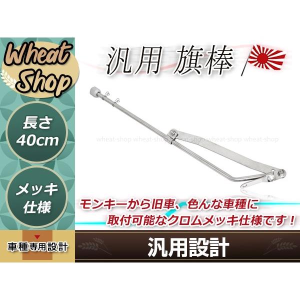旗棒 40cm メッキ 汎用 シルバー ザリ ゴキ ホーク エイプ モンキー