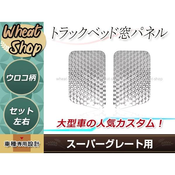 スーパーグレート ベッド窓パネル 左右セット ウロコ シルバー 