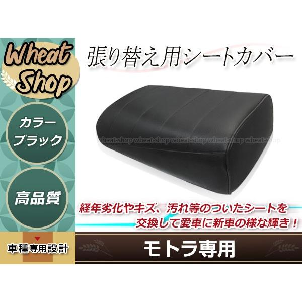 モトラ 張り替え用 シートカバー ブラック 経年劣化やキズ・汚れ等の