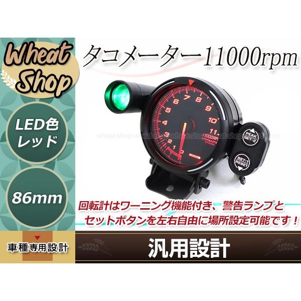タコメーター 86mm 11000rpm 1〜8気筒対応 エンジン回転計 φ80 汎用