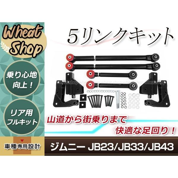ジムニー JB23 5リンク ジムニー JB23 JB33 ジムニーシエラ JB43 フロント5リンクキット