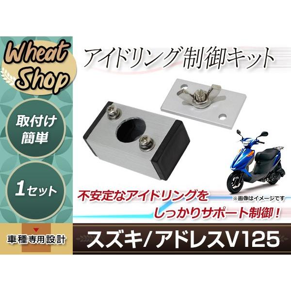 アドレスV125 アイドリング不調 アイドリングの制御に ボアアップ