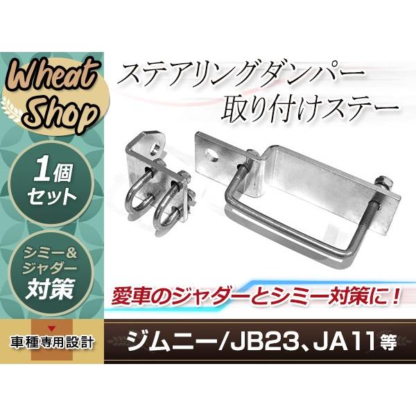 ジムニー SJ30/JA11/JA22/JB23 ステアリングダンパー取付ステー