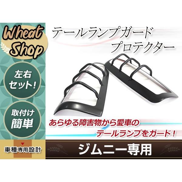 ジムニー JB23/JB33/JB43 テールランプ ガードプロテクター 左右セット