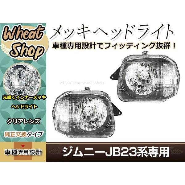 スズキ・ジムニーJB23のヘッドライト修理 左右セット クリア ジムニー JB23 H10.10〜 ヘッドライト 左右セット インナーメッキ
