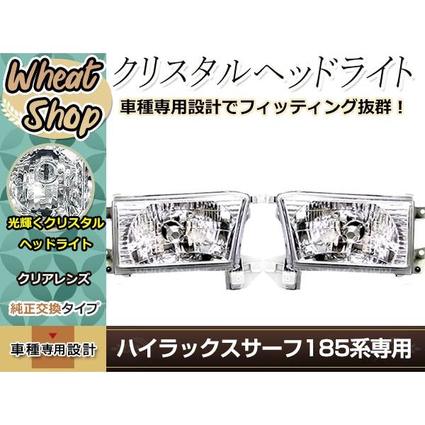ハイラックスサーフ 185系 フロント クリスタルヘッドライト 左右