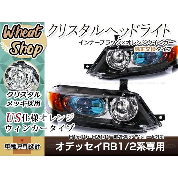 オデッセイRB1.加工ヘッドライト　、USレンズ新品 オデッセィ RB1 RB2 前期 後期 ヘッドライト インナーメッキ US仕様
