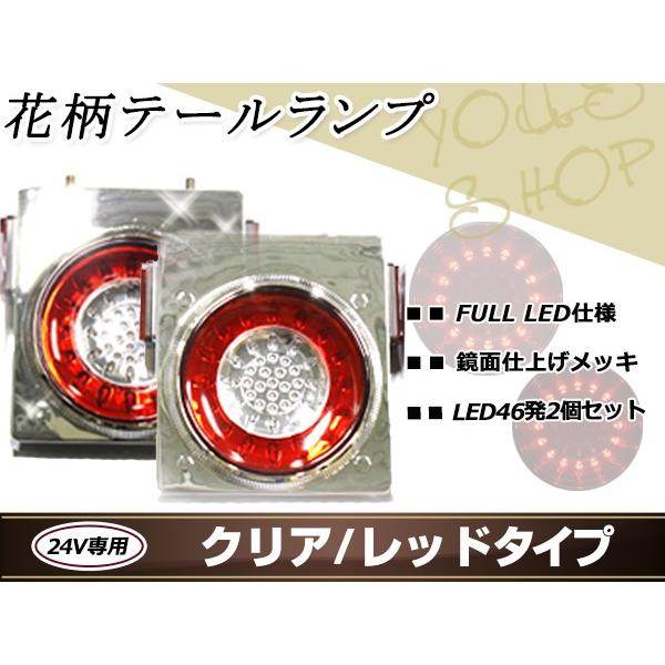 花柄 トラックテール テールランプ 赤クリア 2個 大型 24V ダンプ 2t