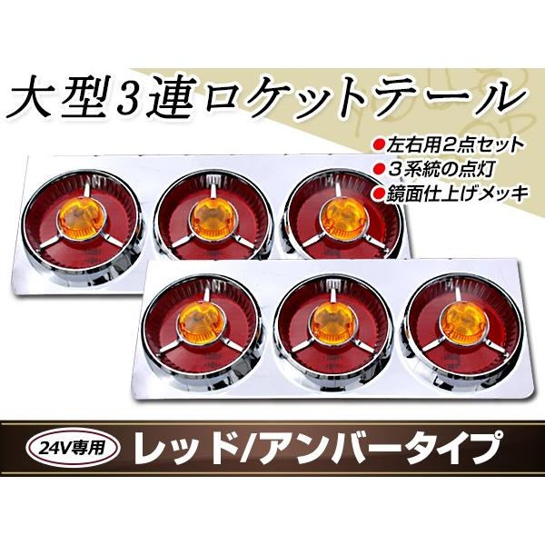 ヤンキーテール 丸型ロケット 3連 トラックテール テールランプ レッド