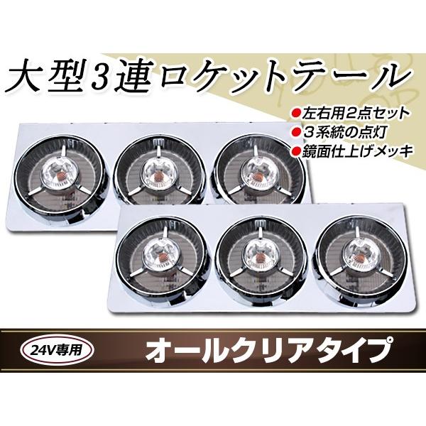 ヤンキーテールランプ 3連 テールランプ(9) 24V トラック用 ヤンキーテール 丸型 3連63cm