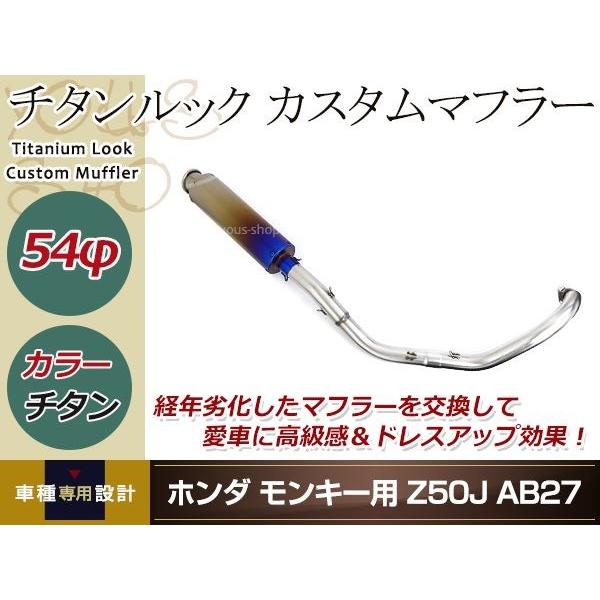 モンキー Z50J AB27 チタンルック カスタムマフラー 12V車専用 ゴリラ