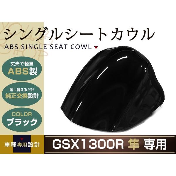 GSX1300R GX72A/B 2017年用 純正リアシングルシートカウル GSX1300R GX72A/B 2017年用 純正リアシングルシートカウル
