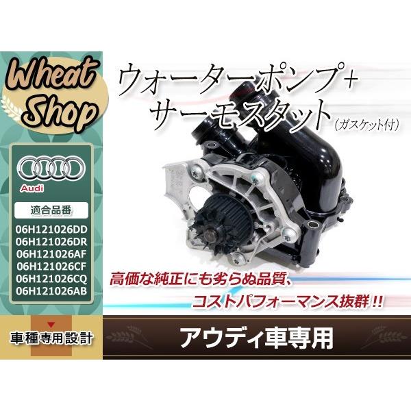 アウディウォーターポンプサーモスタットASSY 新品未使用 即日発送