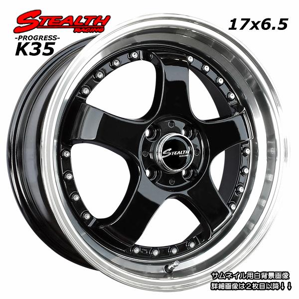 ステルスレーシング K35 前後幅広＆スーパーディープ2段リム 17x6.5J