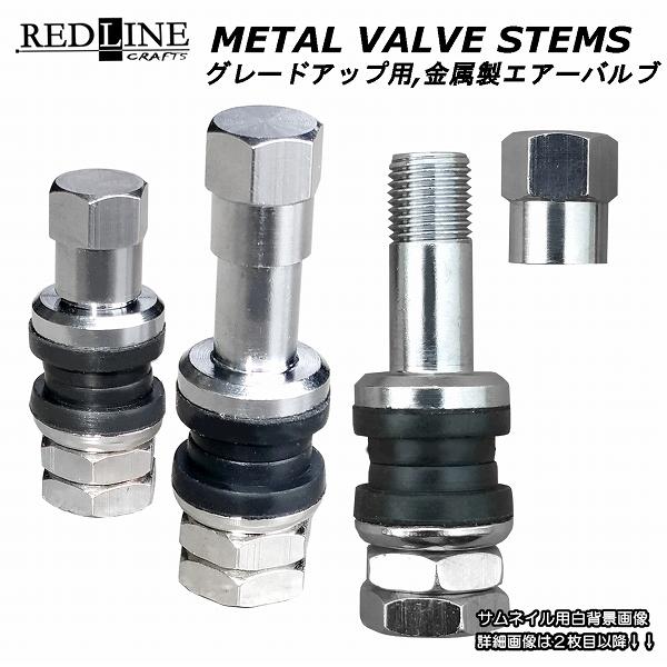 グレードアップ用,金属製エアーバルブ 標準付属のゴムバルブからカッコ