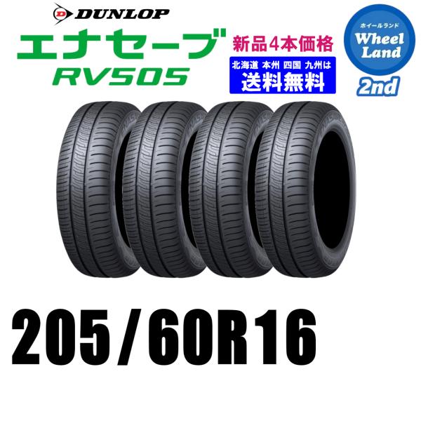 205/60R16 96H 在庫あります 2026年製 即納可 新品価格 4本セット 夏