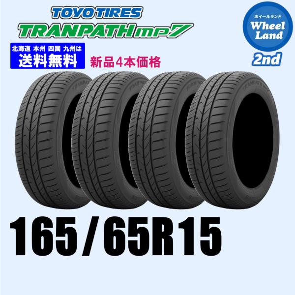 165/65R15 81H 在庫あります 2026年製 送料無料 トランパス mp7 新品4本セット トーヨー TOYO 夏タイヤ TRANPATH 正規品