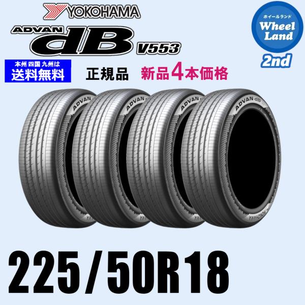 225/50R18 99W XL 在庫あります 即納可 2026年製 新品価格 4本セット 夏タイヤ ヨコハマ ADVAN dB V553 YOKOHAMA