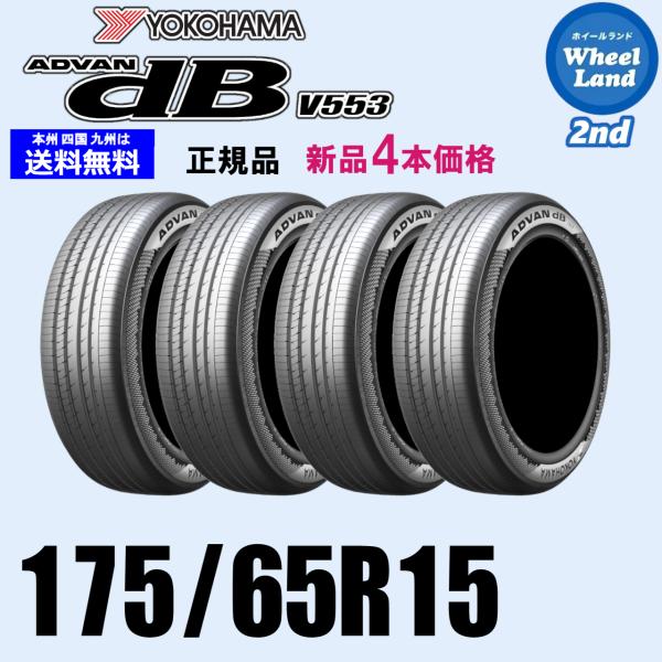 2025 ヨコハマ ADVAN dB V553 4本セット175/65R15 175/65R15 84H 新品価格 4本セット 夏タイヤ ヨコハマ ADVAN dB V553