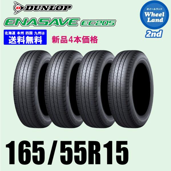 165/55R15 75V 在庫あります 2026年製 新品4本セット 夏タイヤ DUNLOP