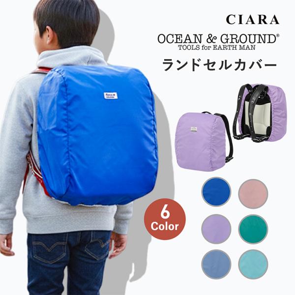 ランドセルカバー 女 男 雨 おしゃれ 小学校 低学年 高学年 キッズ 子供 レインカバー 4514901 オーシャンアンドグラウンド 入学準備 入園準備  ギフト 夏