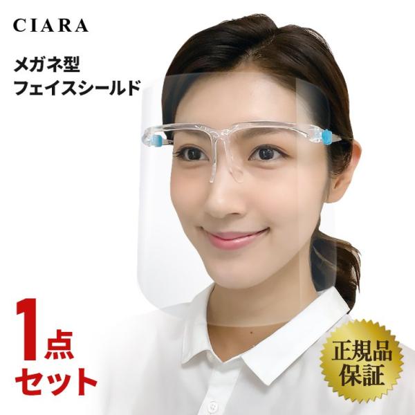 正規品 クリアに見える フェイスシールド メガネ型 医療用 フェイスガード マスク 眼鏡型 1点セット 大人用 透明シールド 飛沫防止 交換 ギフト 秋 敬老の日