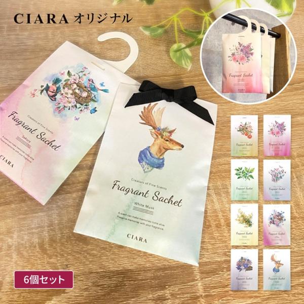 好きな空間を好きな香りに♪CIARA サシェ（香り袋）6点セットローズ／ホワイトムスク／グレープフルーツ／ラベンダー／サクラ／パステルリリー／キンモクセイ／グリーンティーキーワードサシェ フレグランス 芳香剤 プレゼント ルームフレグランス...
