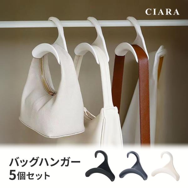 バッグ収納にお悩みの方に。型崩れを防ぎながら、ハンドバッグやリュックなどを吊るすだけで簡単整頓できるバッグ専用ハンガー5個セット。カラーブラック / グレー / ホワイトキーワードハンガー バッグ バッグハンガー バッグ用 吊り下げ 収納 ...