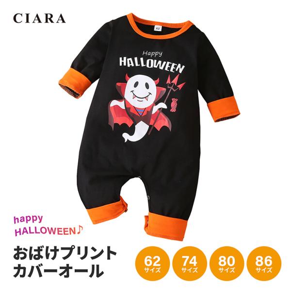 かわいいおばけプリントが目印！HALLOWEENカバーオールが新登場！サイズ62 74 80 86 キーワードハロウィン コスチューム コスプレ 仮装 衣装 おばけ カバオール カバーオール ベビー 赤ちゃん かぼちゃ 新生児 未使用 撮影...