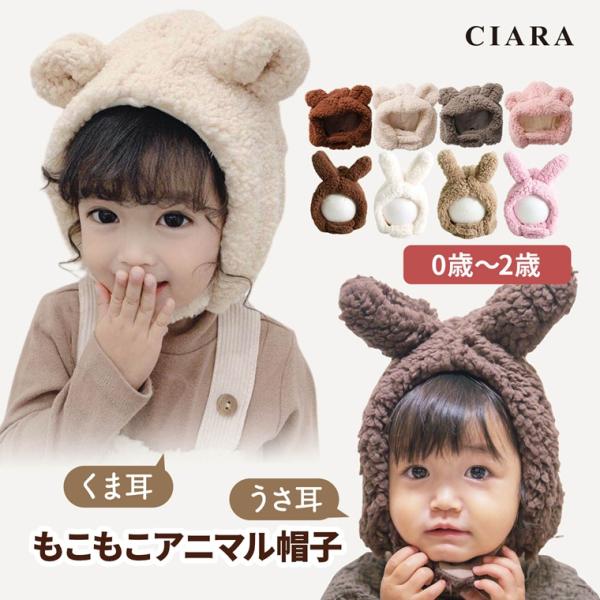【くま】ブラウン / ベージュ / ピンク / カーキ【うさぎ】ブラウン / ホワイト / ピンク / カーキキーワードニット帽 ニット帽子 帽子 くま耳 くま クマ うさぎ うさ耳 兎 ウサギ アニマル 動物 耳付き マジックテープ 春 ...