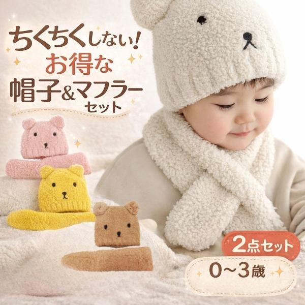 バリエーションベージュ / ブラウン / ピンク / イエロー キーワードニット帽子 ニット 帽子 マフラー ネックウォーマー  セット くま クマ 耳付き アニマル 動物 黄色 防寒 寒さ対策 ダンス ベビー 赤ちゃん 新生児 未使用 撮...