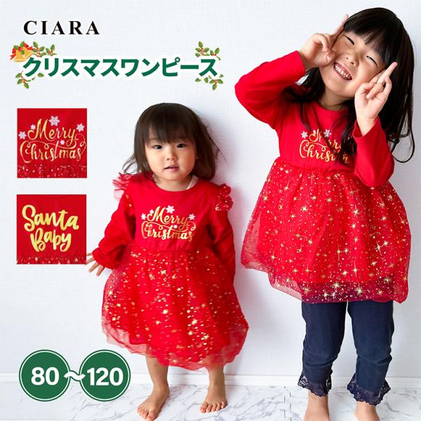 チュールがカワイイゴージャスなワンピース★存在感バッチリで主役間違いなし！サイズ80 90 100 110 120キーワードクリスマス コスチューム コスプレ ワンピース チュール サンタ サンタクロース 星柄 ラメ スパンコール 冬 防寒...