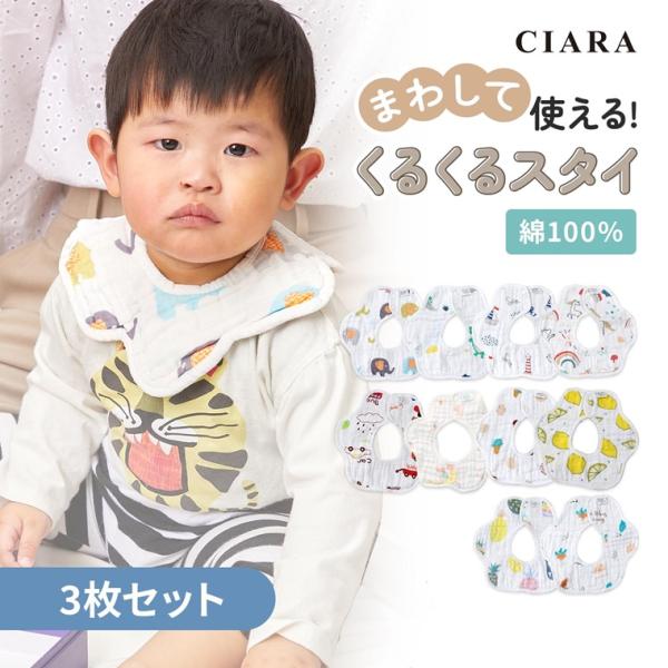 くるくる回して使える今話題の360度スタイ！赤ちゃんに優しい天然素材を使用したオシャレかわいい10デザイン♪■キーワードよだれかけ 涎掛け スタイ ベビースタイ 360度 360° キッズ 子供 未使用 ベビー 赤ちゃん 男の子 女の子 男...