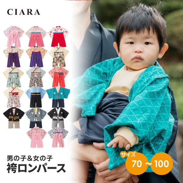 レンタル ではなく 購入 商品です。キーワード子供服 フォーマル キッズ 袴ロンパース 袴 ロンパース カバーオール セット 袴オール 和服 ベビー袴 ベビーフォーマル キッズフォーマル 羽織 男の子 女の子 男 女 ベビー 赤ちゃん 新生...