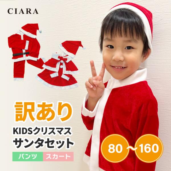 ※こちらは【訳あり】商品です。クリスマスはやっぱりサンタさんがかわいい♪バリエーションパンツ / スカートサイズ80 90 100 110 120 130 140 150 160キーワードクリスマス コスチューム コスプレ セット サンタ ...