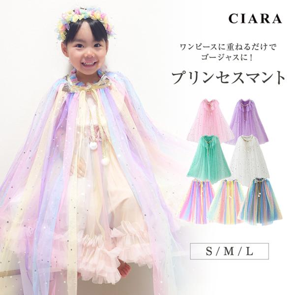 ■サイズS / M / L■カラーピンク / ミント / パープル / ホワイトレインボー / オーロラ / シャイニー■キーワードハロウィン コスチューム コスプレ なりきり 仮装 衣装 マント ケープ プリンセス お姫様 女王 赤ちゃん...