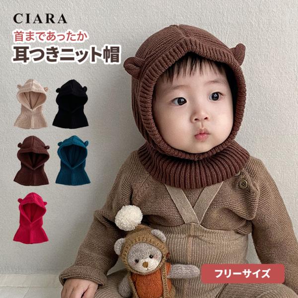 バリエーションベージュ / ブラック / ブラウン / ブルー / レッドキーワードニット帽 ニット帽子 ニットキャップ ニット 毛糸 帽子 ぼうし 首カバー 防寒 寒さ対策 マフラー キッズマフラー ネックウォーマー あったか モコモコ ...