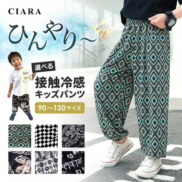 キッズ ズボン 薄手 夏 パンツ 接触冷感 男の子 女の子 冷感 パジャマ 子ども 子供 ベビー 90 100 110 120 130