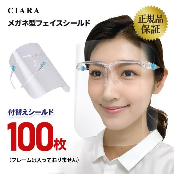 正規品 フェイスシールド 付替え 交換用シールド 100点 眼鏡型 透明 マスク 眼科 フェイスガード 大人用 透明シールド 接客業 医療 ギフト 秋 敬老の日