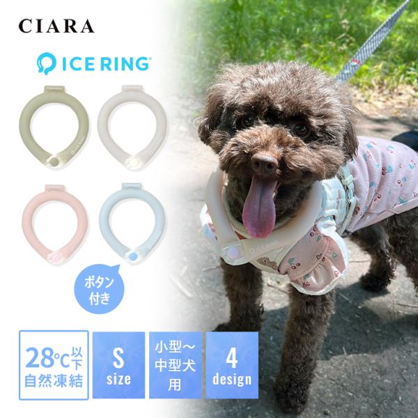 暑い夏を「ICE RING」で快適に！首元を冷やすことで身体の熱を吸収し、全身をほどよくクールダウン。小型犬など小さなペットにぴったりのサイズですカラーカーキ / ライトグレー / ピンク / サックスキーワードF.O.INTERNATIO...