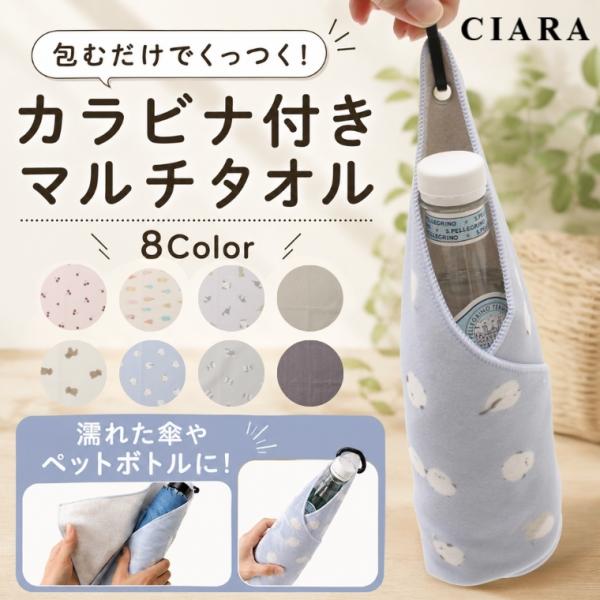 くっつくタオル くっつきタオル タオル カラビナ付き ペットボトルカバー 折りたたみ傘カバー 速乾 吸水 アウトドア 行楽 旅行 便利グッズ かわいい