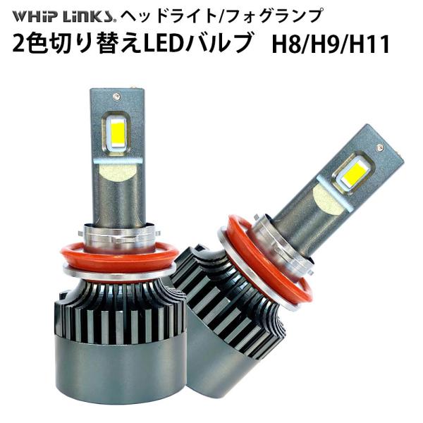 純正スイッチで2色切替 LED バルブ H8/H9/H11 車用  フォグランプ MAZDA マツダ ベリーサ VERISA H18.8〜 DC5系 7000L
