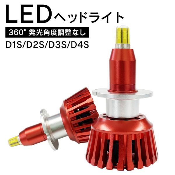 360度全面発光 LED D1S/D2S/D3S/D4S ヘッドライト 車用 マツダ アテンザスポーツワゴン H22.1〜H24.10 GH##W 2灯 red